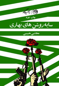 سایه روشن های بهاری